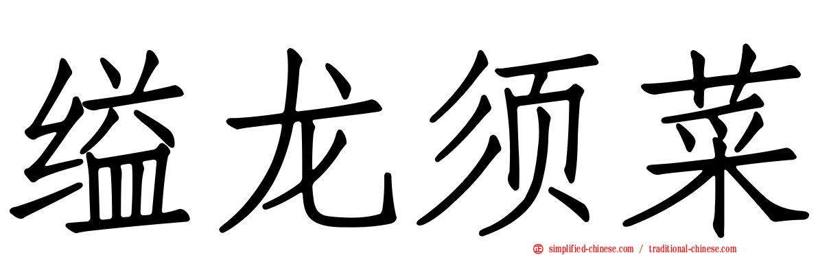 缢龙须菜