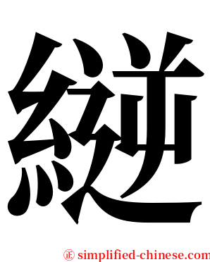 縌 serif font