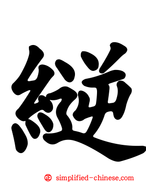 縌