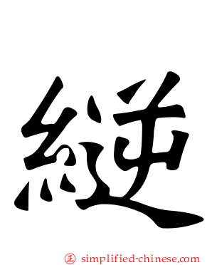 縌