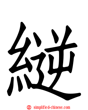 縌