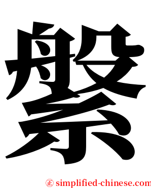 縏 serif font