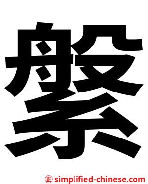 縏