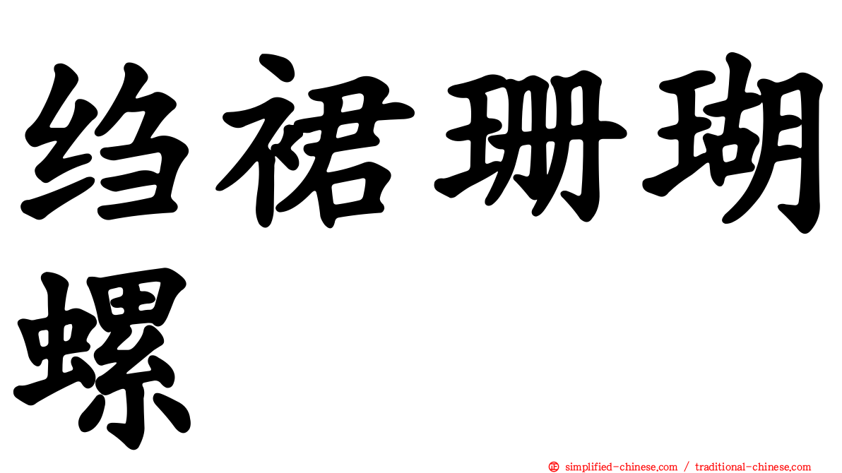 绉裙珊瑚螺