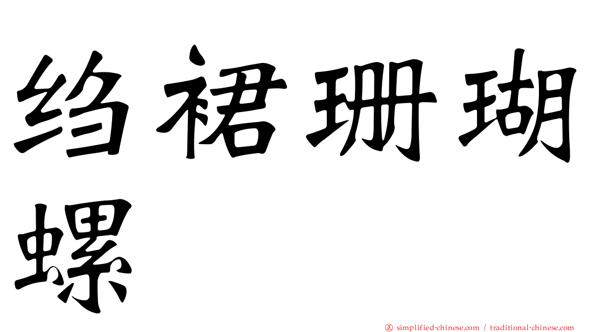 绉裙珊瑚螺