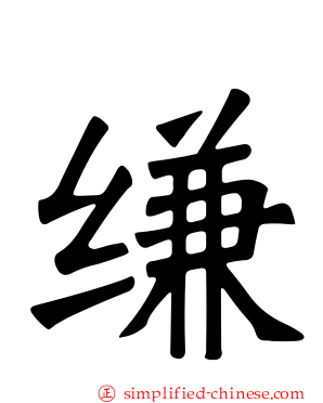 缣