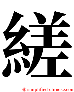 縒 serif font