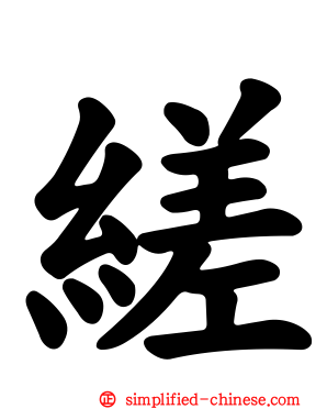 縒