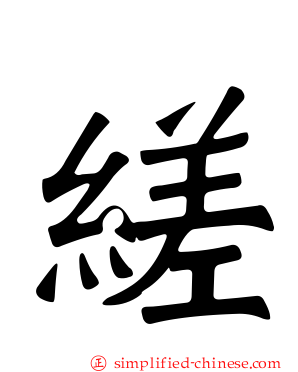 縒