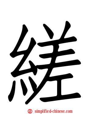 縒