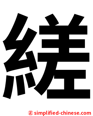 縒