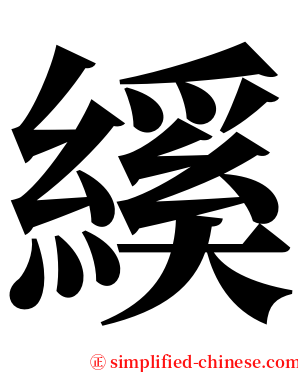 縘 serif font