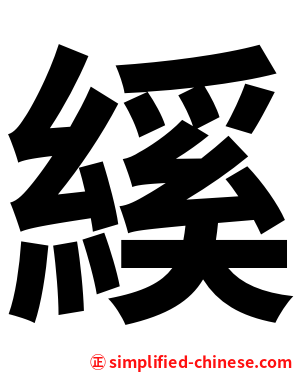 縘