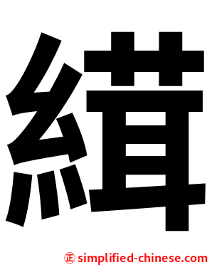 縙