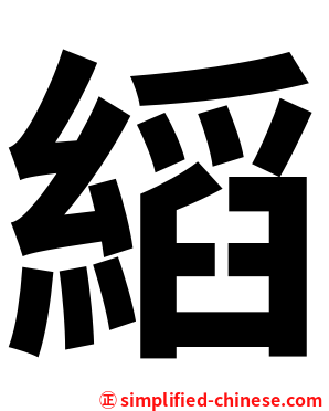 縚