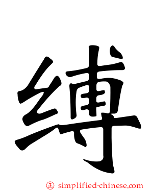 缚