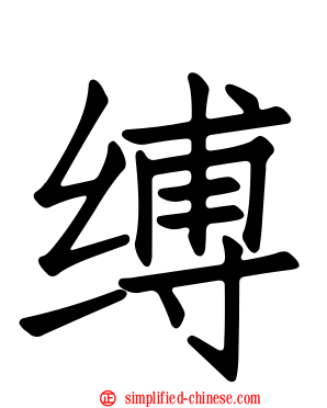 缚