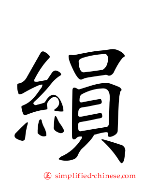 縜