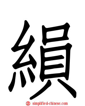 縜