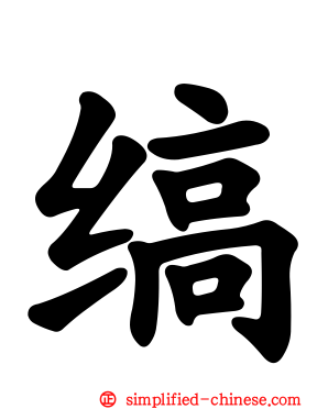 缟