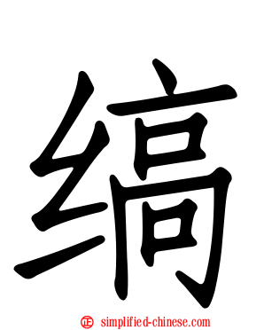 缟
