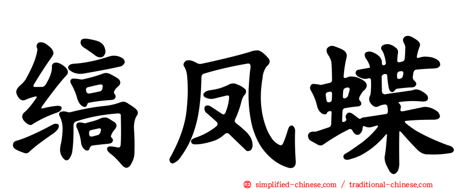 缟凤蝶
