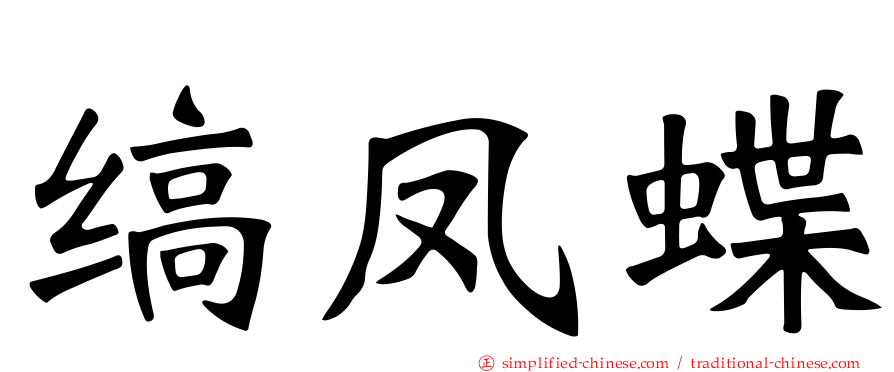 缟凤蝶