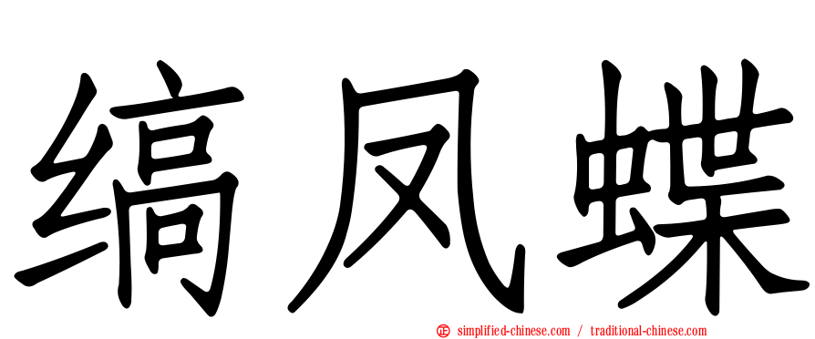 缟凤蝶