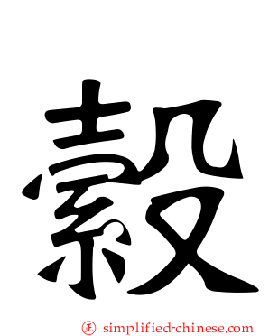 縠