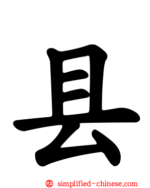 县