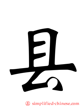 县