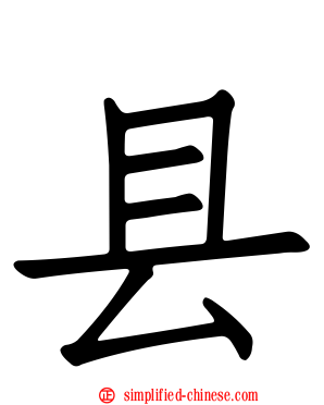 县