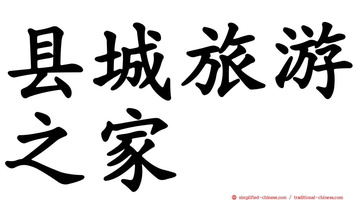 县城旅游之家