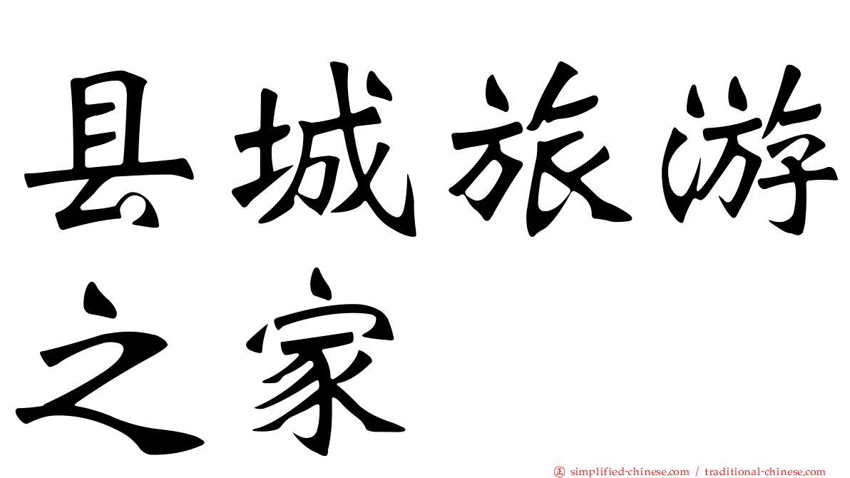 县城旅游之家