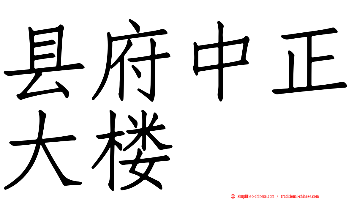 县府中正大楼