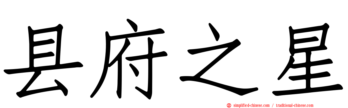 县府之星