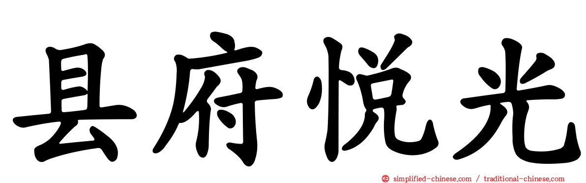 县府悦光