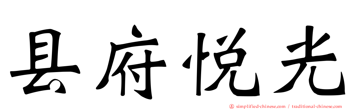 县府悦光
