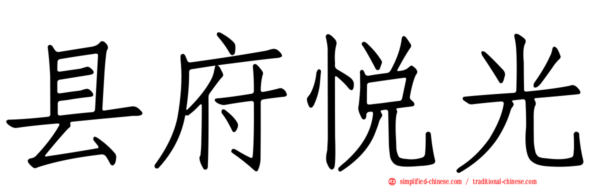 县府悦光