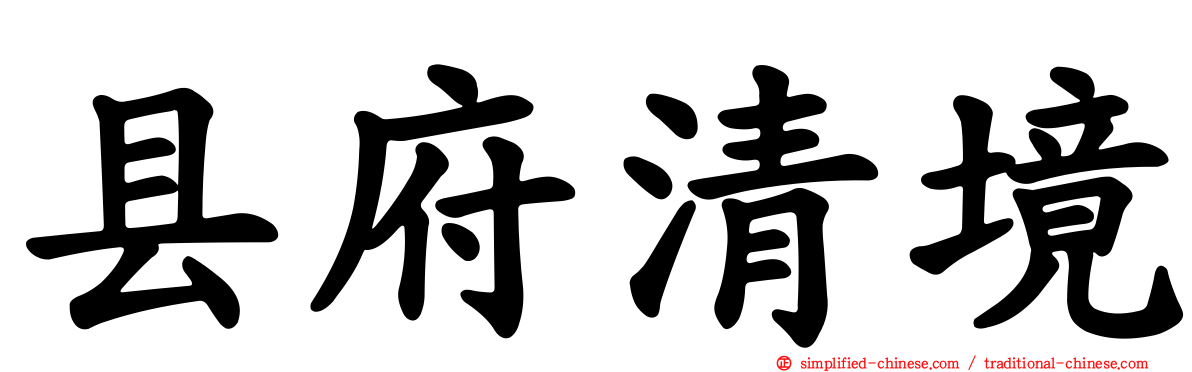 县府清境