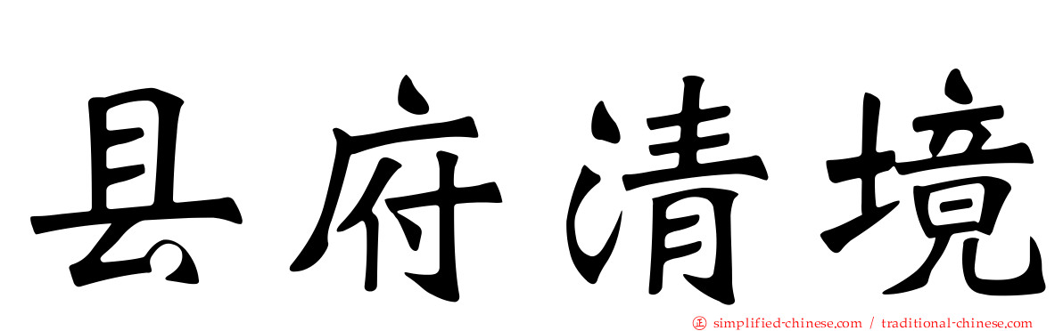 县府清境
