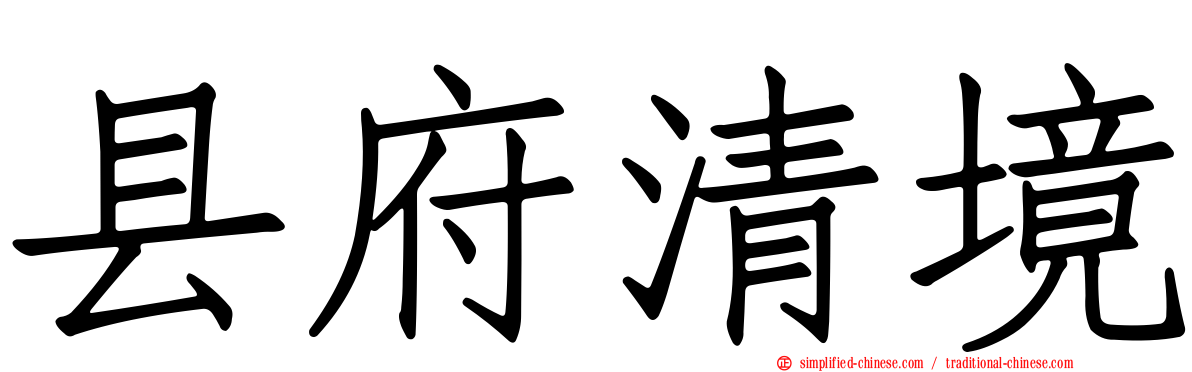 县府清境