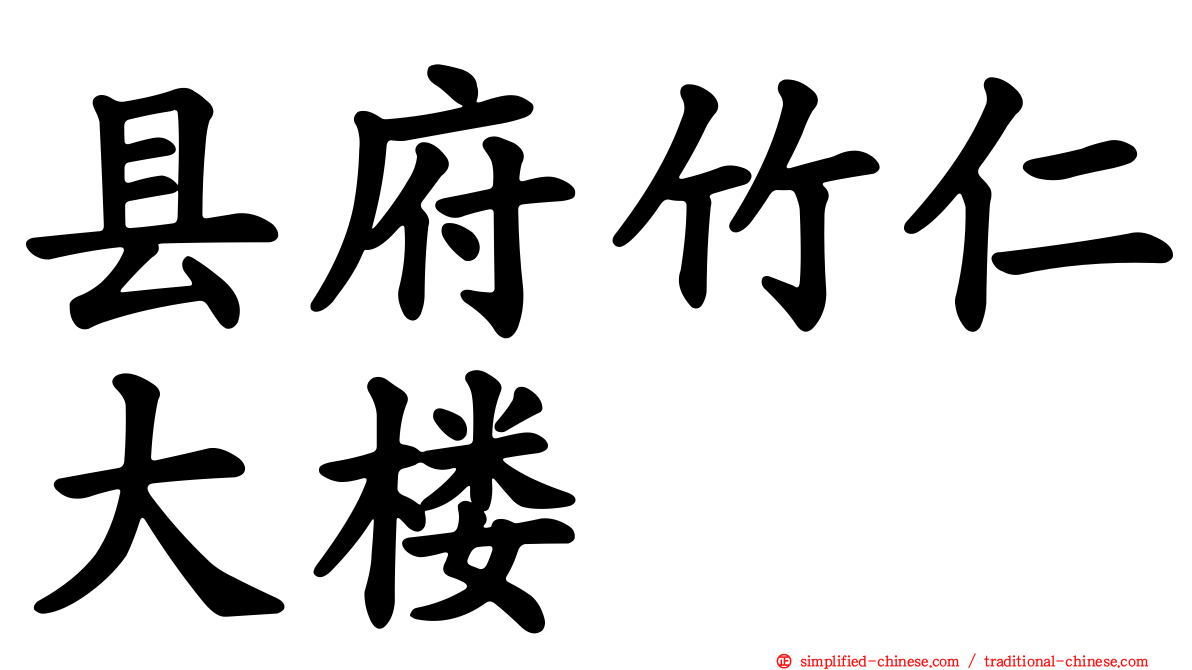 县府竹仁大楼