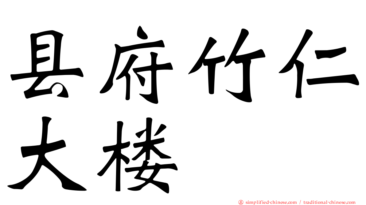 县府竹仁大楼