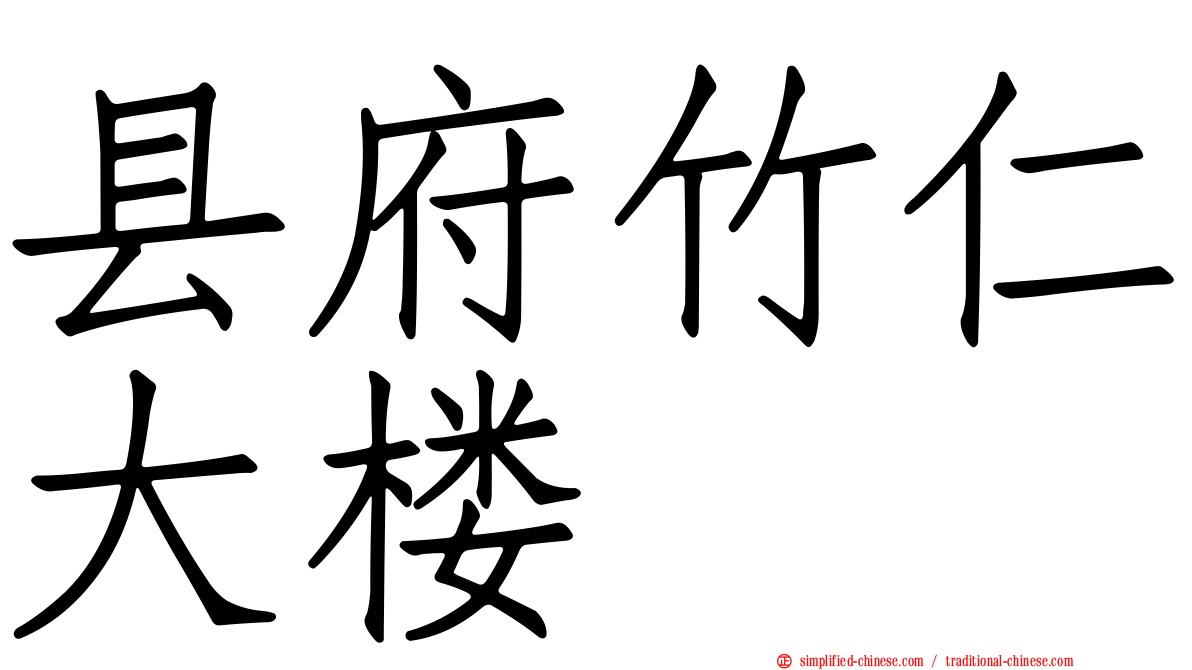 县府竹仁大楼