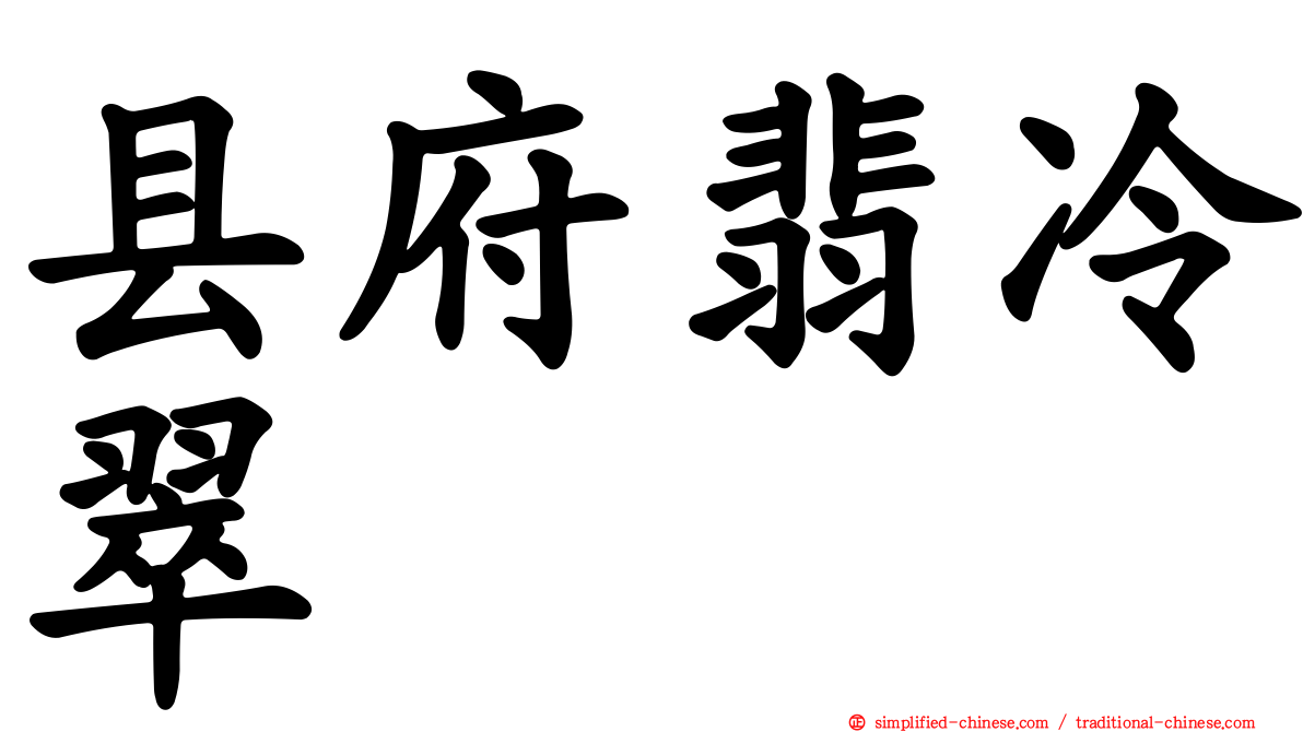 县府翡冷翠