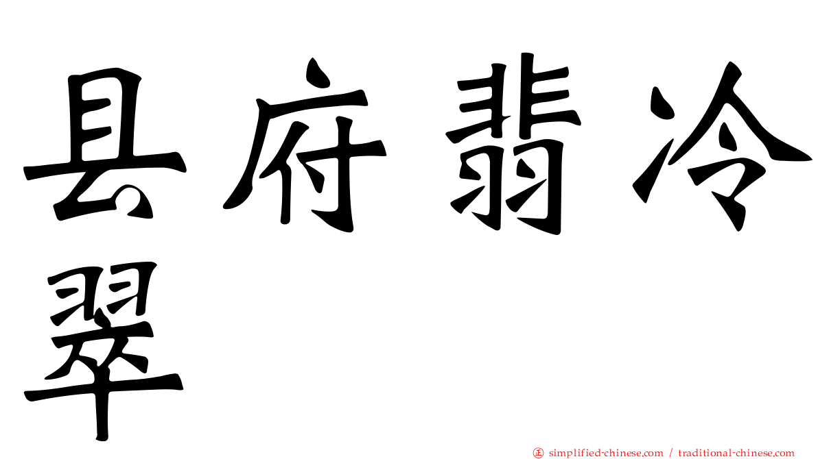县府翡冷翠