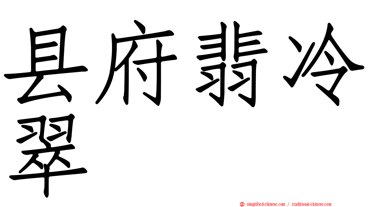县府翡冷翠