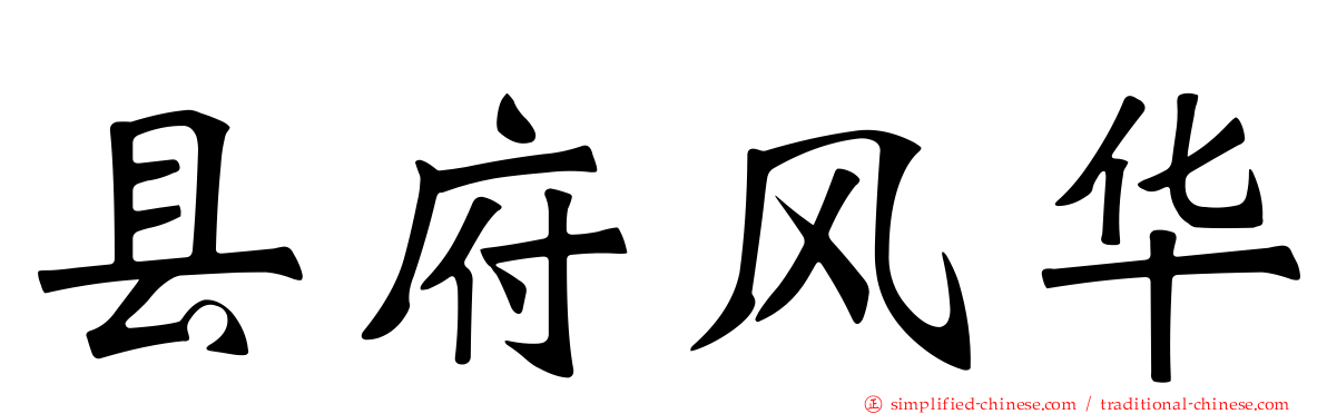 县府风华