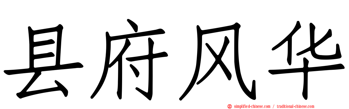 县府风华